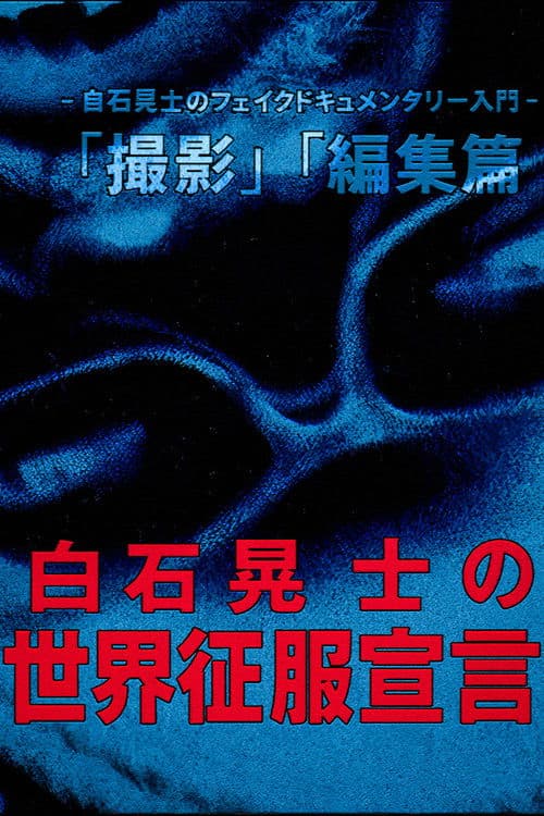 Koji Shiraishi's Declaration of World Domination