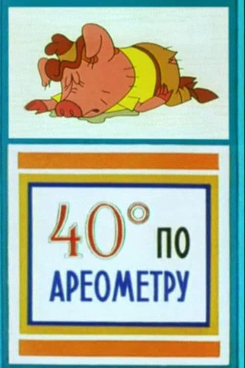 Сорок градусов по ареометру