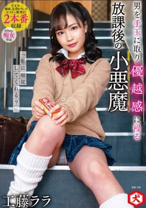 DNJR-077 "Can You Obey Me?" Rara Kudo, A Small Devil After School Who Takes A Man As A Handball And Immerses Himself In A Sense Of Superiority