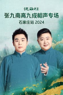 德云社张九南高九成相声专场石家庄站 20240610期