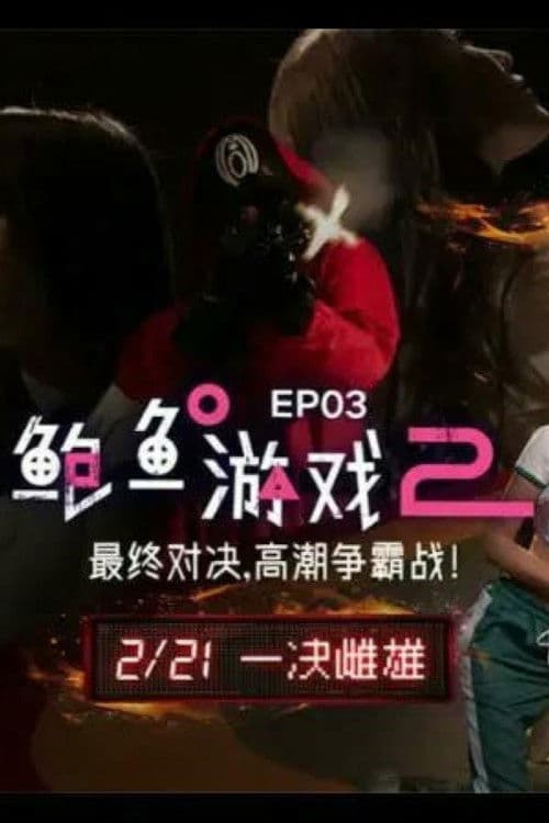 鲍鱼游戏2 EP03 最终对决 高潮争霸站!