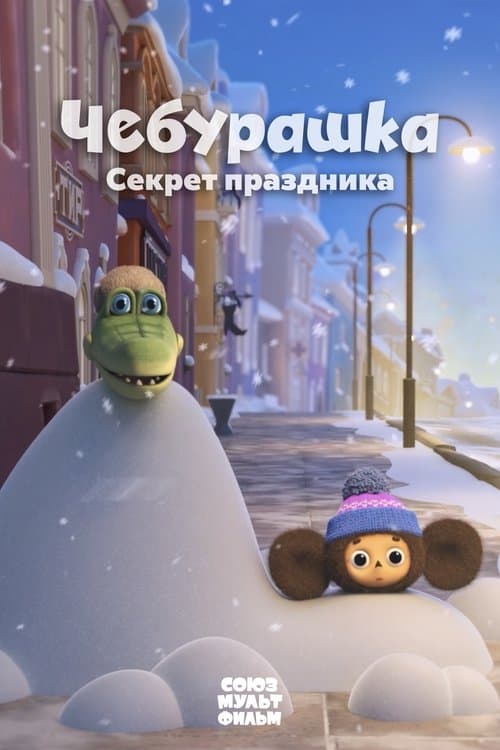 Cheburashka. The Secret of the Holiday