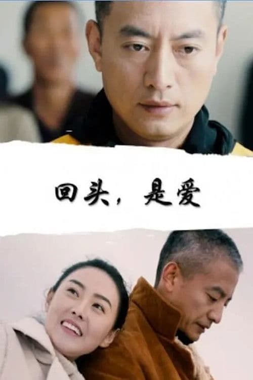 回头,是爱