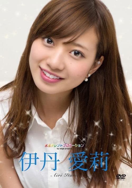 水玉タレントプロモーション 伊丹愛莉