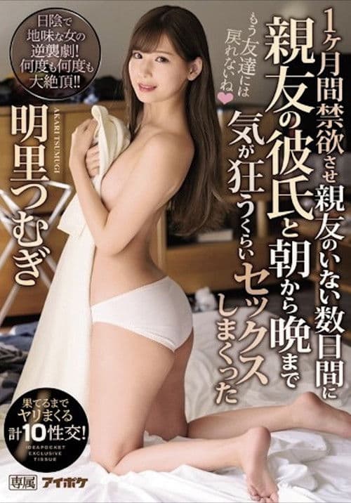 IPX-443 1ヶ月間禁欲させ親友のいない数日間に親友の彼氏と朝から晩まで気が狂うくらいセックスしまくった 果てるまでヤリまくる計10性交! 明里つむぎ