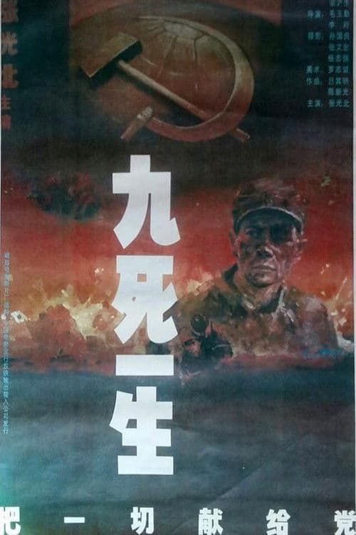 九死一生之把一切献给党