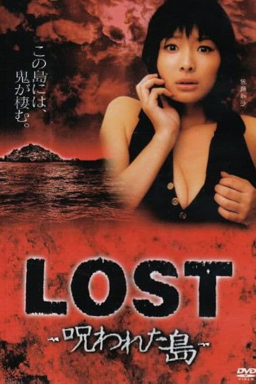 LOST ~呪われた島~
