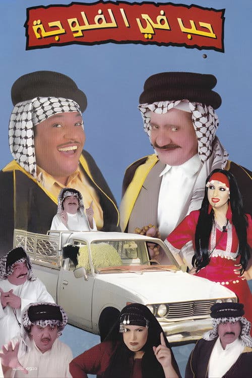 مسرحية حب في الفلوجة