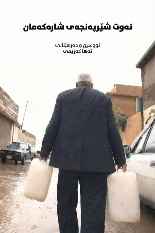 Oil: The Cancer of Our City