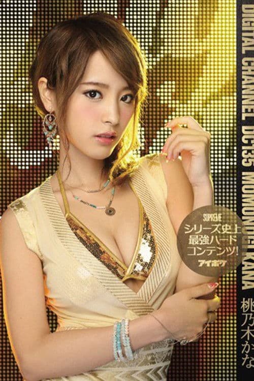 DC-135 DIGITAL CHANNEL DC135 シリーズ史上最強ハードコンテンツ!。 桃乃木かな