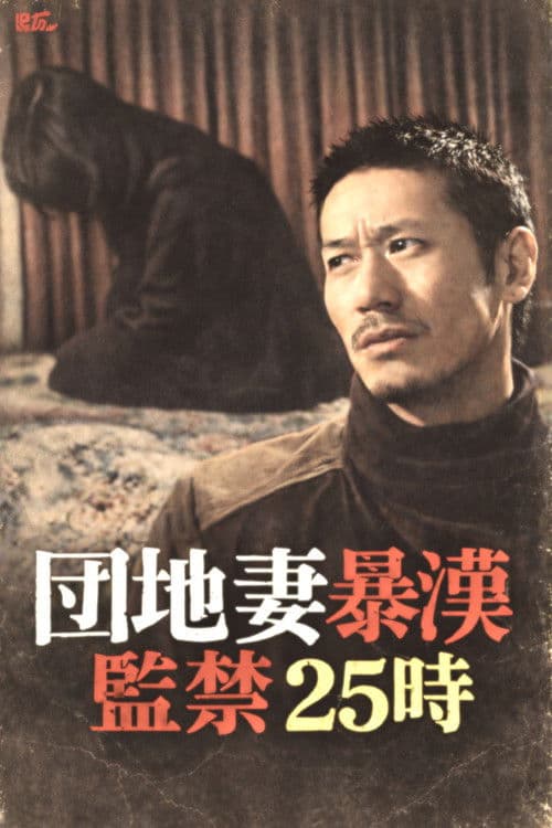 Apartment Wife Thug: Confinement 25 Hours