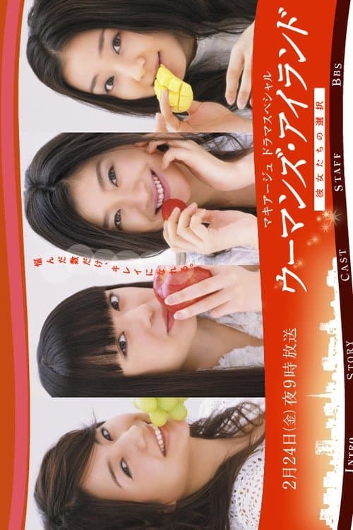 ウーマンズ.アイランド~彼女たちの選択