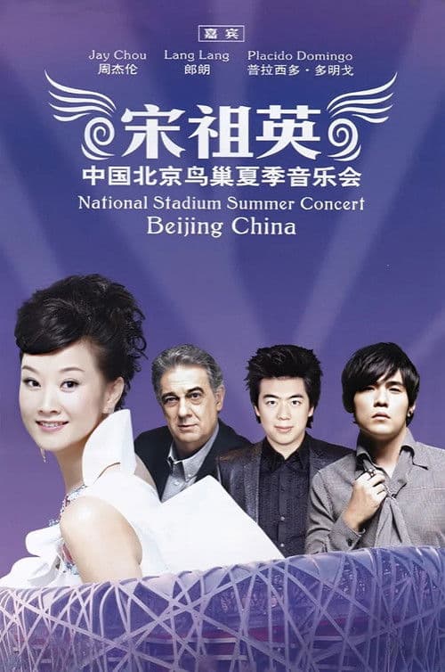 宋祖英 - 2009魅力·中国鸟巢夏季音乐会