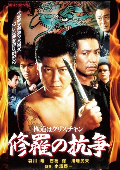 極道はクリスチャン 修羅の抗争