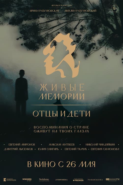 Живые мемории. Отцы и дети