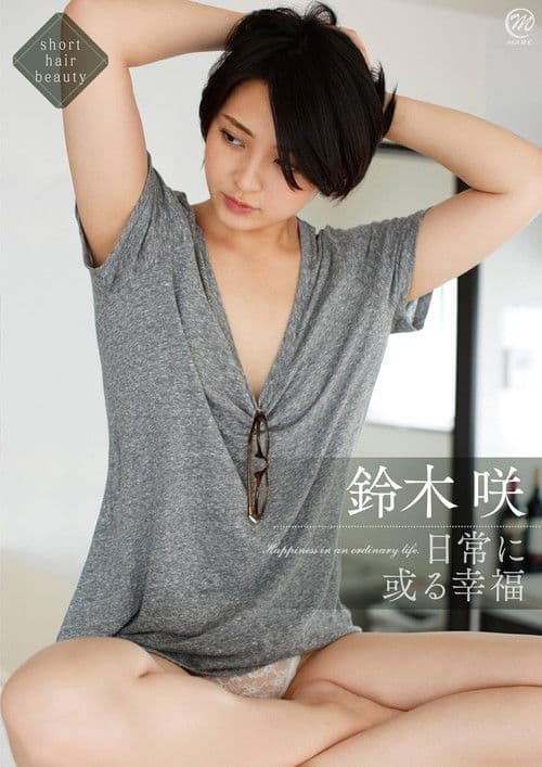 鈴木咲 日常に或る幸福