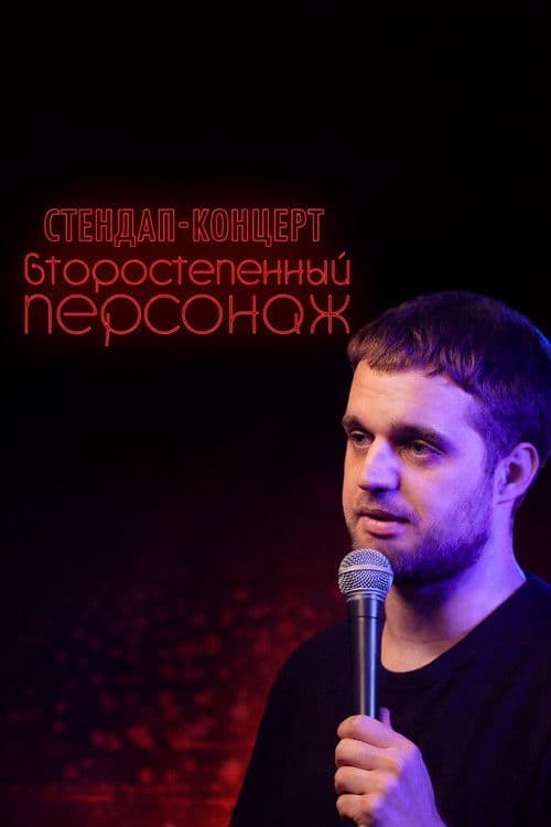 Denis Chuzhoy: Recurring Character