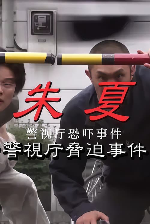 朱夏~警视厅恐吓事件