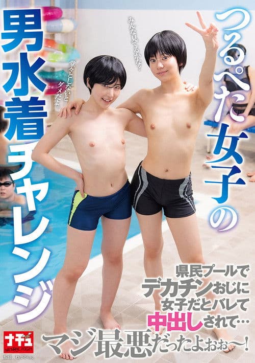 NHDTC-082 Flat-chested Girl Tries Out Wearing A Men's Swimsuit. A Big-dicked Guy Finds Out She's A Girl At The Local Swimming Pool And Cums Inside Her...it Was The Worst!