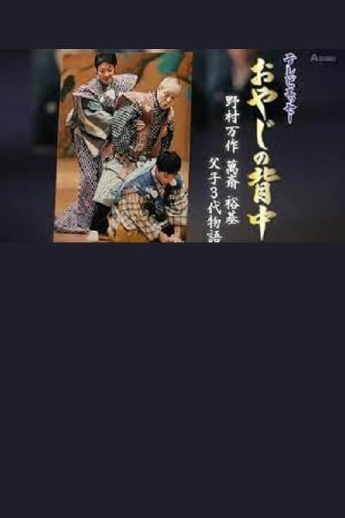 おやじの背中~野村万作・萬斎・裕基 父子3代物語