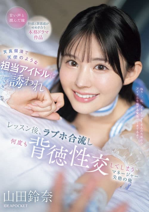 天真爛漫で天使のような担当アイドルに誘われ レッスン後、ラブホ合流し何度も背徳性交してしまうマネージャー失格の俺