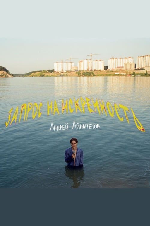 Andrey Ayrapetov: Request for Sincerity