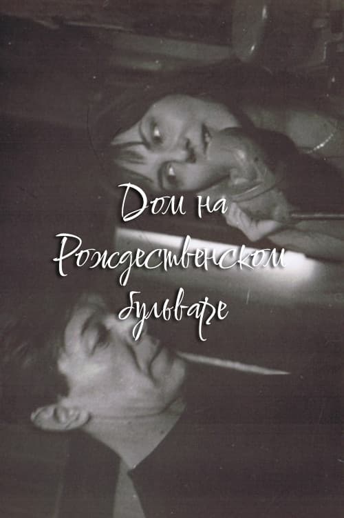 The House at Rozhdestvensky Boulevard