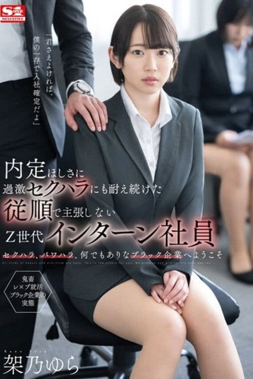 内定ほしさに過激セクハラにも耐え続けた従順で主張しないZ世代インターン社員 架乃ゆら