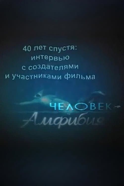 Amphibian Man: 40 Years Later