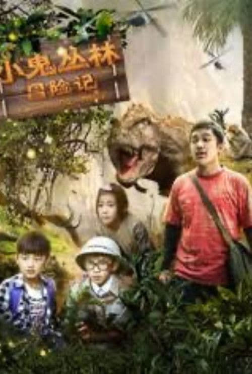 小鬼丛林冒险记