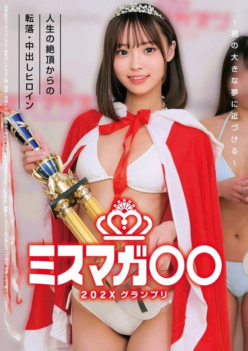 ミスマガ○○202X グランプリ ~君の大きな夢に近づける~ 人生の絶頂からの転落・中出しヒロイン