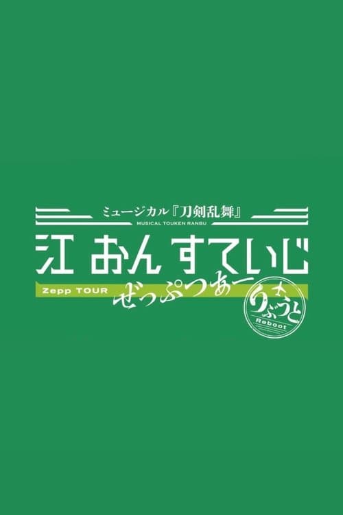 Touken Ranbu: The Musical - Gou on Stage Zepp Tour Reboot