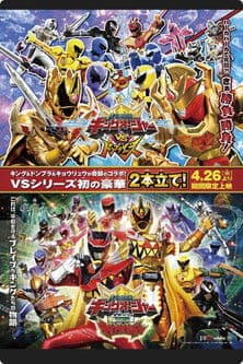 王様戦隊キングオージャー VS 獣電戦隊キョウリュウジャー