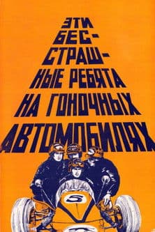 These Fearless Guys in Racing Cars