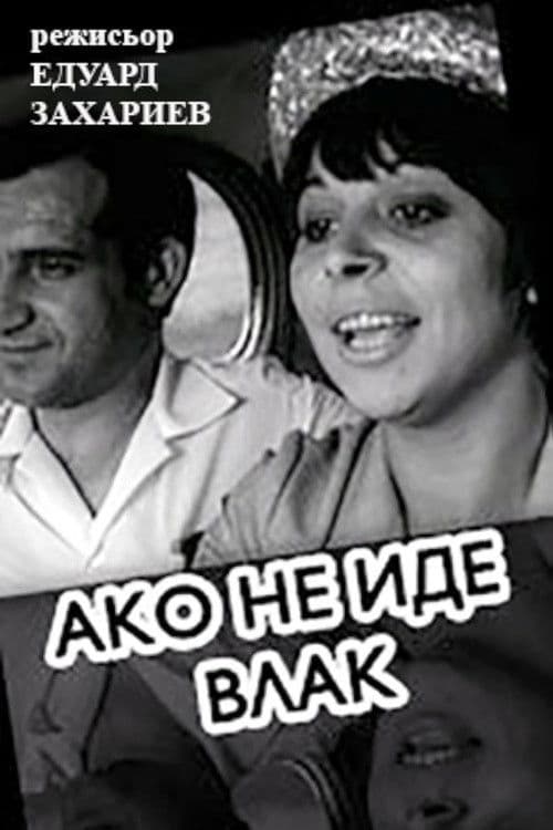 If A Train Is Not Coming