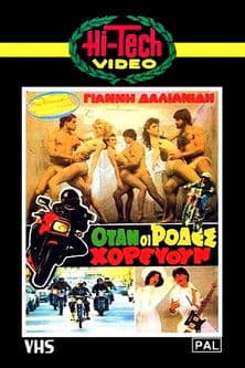 When The Wheels Danced