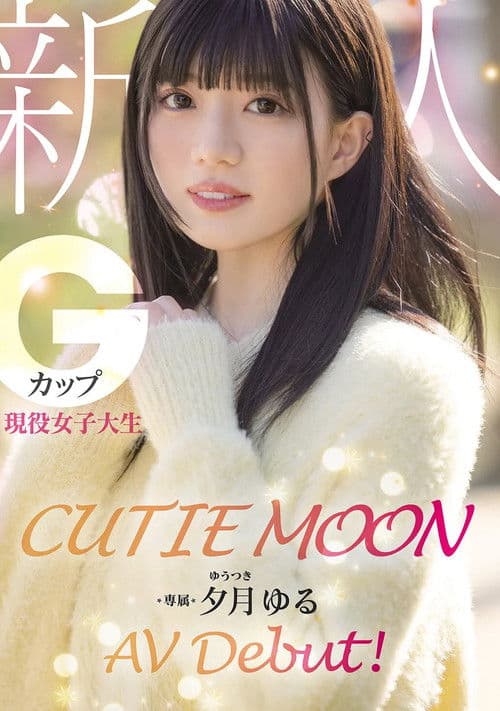 CUTIE MOON 新人 Gカップ現役女子大生 専属 夕月ゆる AV Debut!
