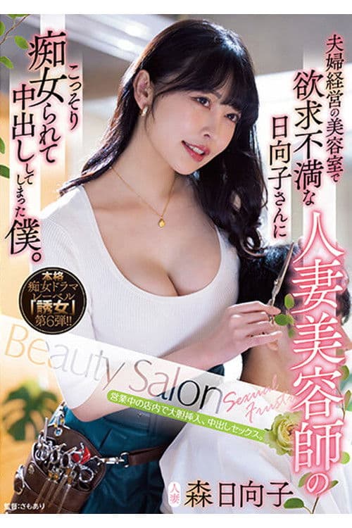 YUJ-006 夫婦経営の美容室で欲求不満な人妻美容師の日向子さんにこっそり痴女られて中出ししてしまった僕。 森日向子