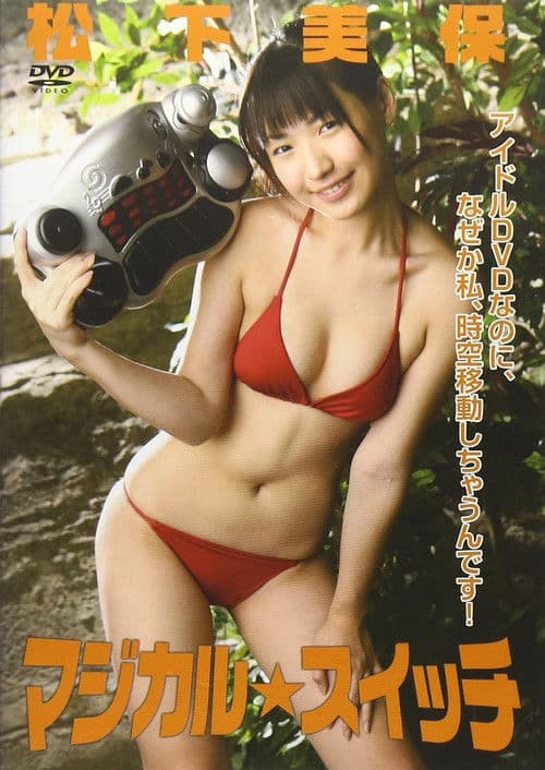 マジカル☆スイッチ 松下美保