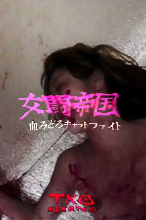 Battle Empire Bloody Cat Fight - Country Orchid Woman VS Yumiko