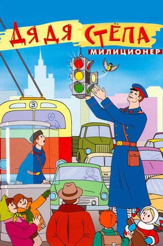 Uncle Stepa is a Policeman