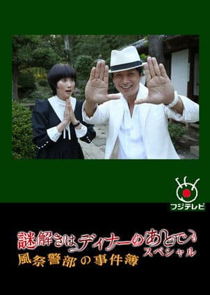 謎解きはディナーのあとで スペシャル~風祭警部の事件簿~