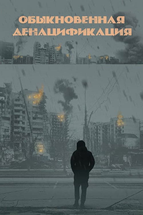 An Ordinary Denazification