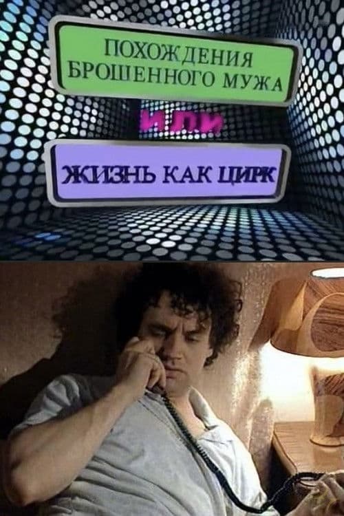 The Adventures of an Abandoned Man, or Life as a Circus