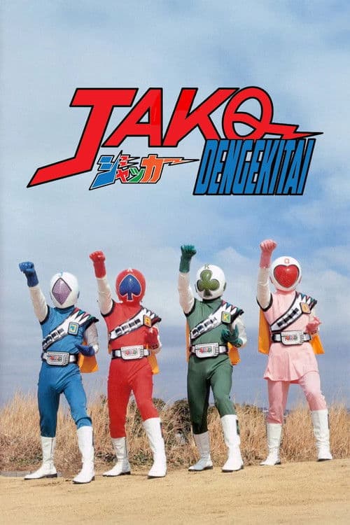 J.A.K.Q. Dengekitai: The Movie