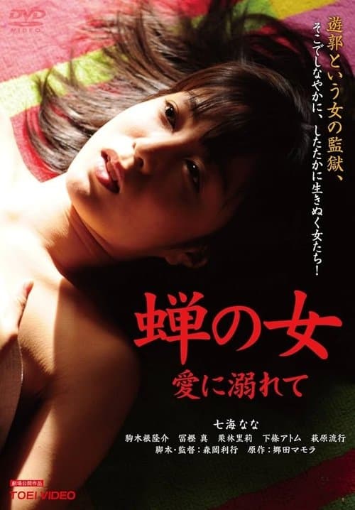 Woman Like a Cicada:Addicted to Love