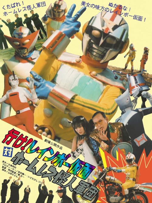 行け!レインボー仮面対ホームレス怪人軍団