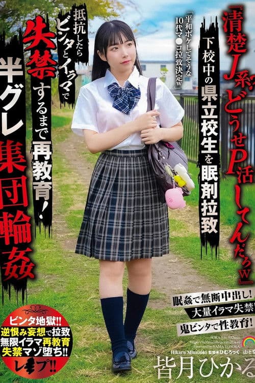 「清楚J系?どうせP活してんだろw」下校中の県立校生を眠剤拉致 抵抗したらビンタとイラマで失禁するまで再教育!半グレ集団輪姦