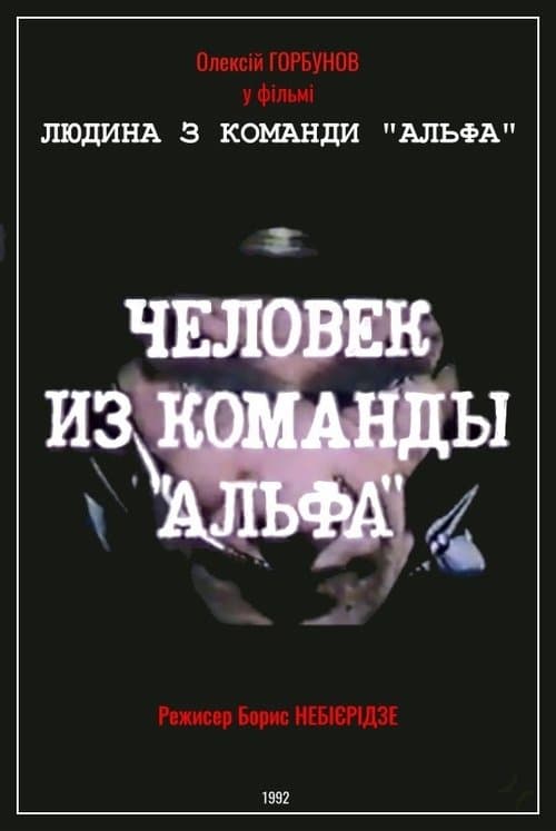 Man From The "Alpha" Team