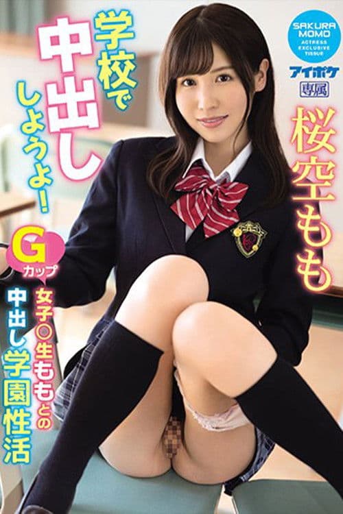 学校で中出ししようよ! Gカップ女子○生ももとの中出し学園性活 桜空もも